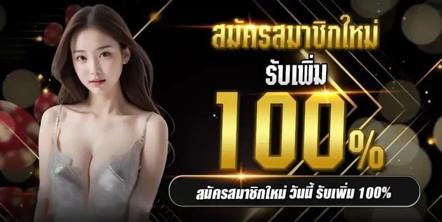 สมาชิกใหม่ รับเพิ่ม
