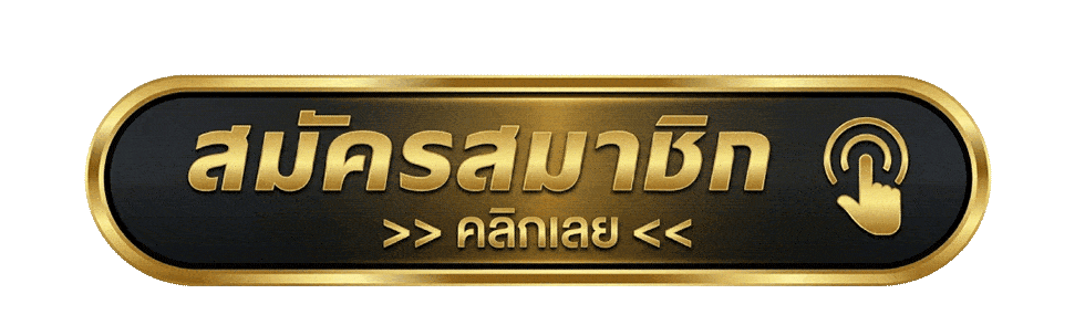 สมัครสมาชิก gala89