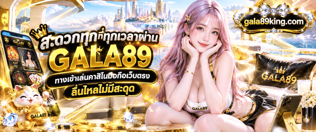 ทางเข้าเล่นคาสิโนมือถือเว็บตรง ระบบเสถียร รองรับสมาร์ทโฟนทุกรุ่น