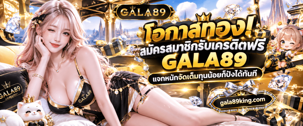 สมัครสมาชิกรับเครดิตฟรี GALA89 เว็บตรงปลอดภัย